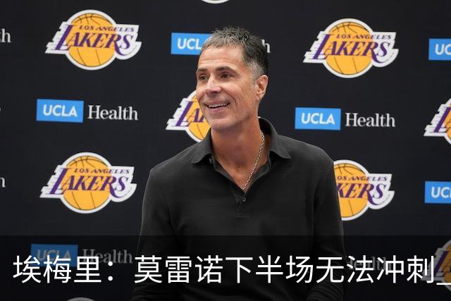埃梅里：莫雷诺下半场无法冲刺 我们没能力对抗