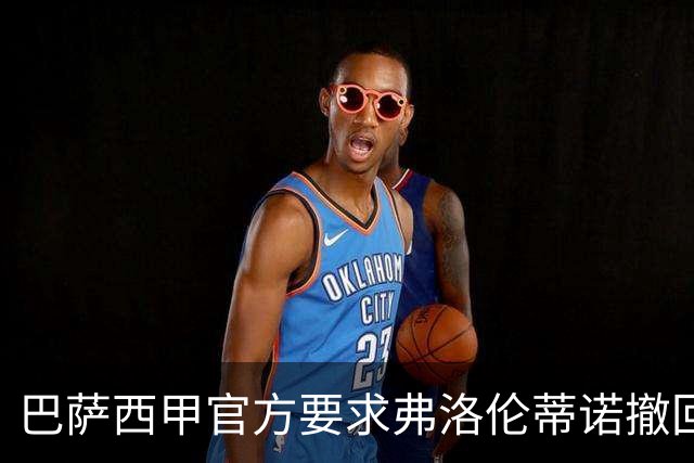 巴萨西甲官方要求弗洛伦蒂诺撤回言论否则将启动刑事诉讼